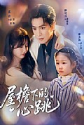 《屋檐下的心跳》封面