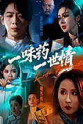 《一味药一世情》封面