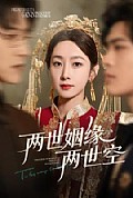 《两世姻缘两世空》封面