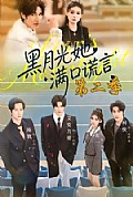 《黑月光她满口谎言第二季》封面