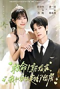 《救命！新婚夜，我和姐姐走错了婚房》封面