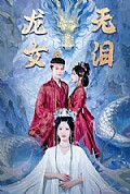 《龙女无泪》封面