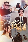《药你好看》封面