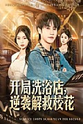 《开局洗浴店，逆袭解救校花》封面