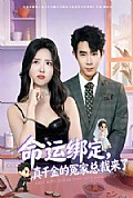 《命运绑定，真千金的冤家总裁来了》封面