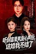 《听到富豪男友心声后，这婚我不结了》封面