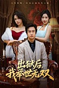 《出狱后，我举世无双》封面