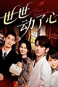 《世世动了心》封面