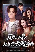 《反派小弟：从忽悠大嫂开始》封面