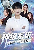 《神级系统：我的智商能充值》封面