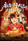 《新年行大运：送财童子来敲门》封面