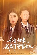 《千金归来，我成了管家女儿》封面