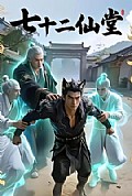 《七十二仙堂》封面