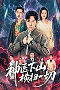 《神医下山，横扫一切》封面