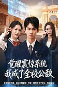 《觉醒震惊系统我成了全校公敌》封面