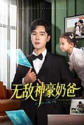 《无敌神豪奶爸》封面