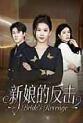 《新娘的反击》封面
