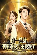 《你一总裁，有事不找男主找我了》封面