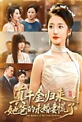 《真千金归来，她爸的未婚妻慌了》封面