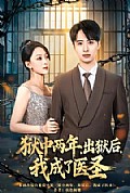 《狱中两年，出狱后，我成了医圣》封面