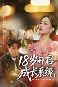 《18岁开启成长系统》封面