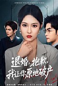《退婚，抱歉，我让你原地破产》封面