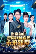 《财富自由：开局我能看见未来新闻》封面