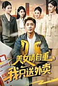 《美女请自重，我只送外卖》封面