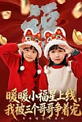 《暖暖小福星上线，我被三个哥哥争着宠》封面