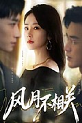 《风月不相关》封面
