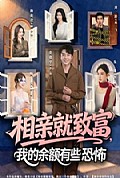 《相亲就致富，我的余额有些恐怖》封面