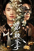 《第一败家子》封面