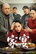 《家宴短剧版》封面
