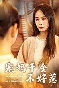 《宠妈千金不好惹》封面