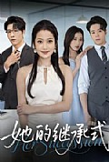 《她的继承式》封面