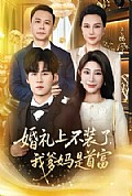 《婚礼上不装了，我爹妈是首富》封面