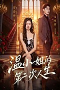 《温小姐的第二次人生》封面