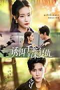 《诱饵千金，归来复仇》封面