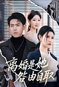 《离婚是她咎由自取》封面
