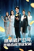 《继承破产公司，无限合成顶级女秘》封面