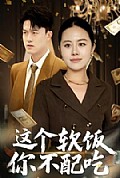 《这个软饭你不配吃》封面