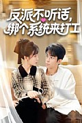《反派不听话，绑个系统来打工》封面