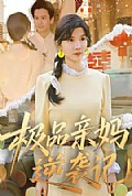 《极品亲妈逆袭记》封面