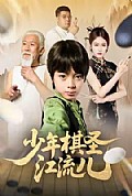 《少年棋圣江流儿》封面