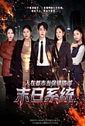 《人在都市当保镖错绑末日系统》封面