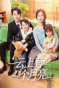 《云上有个月亮》封面