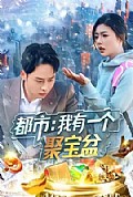 《都市我有一个聚宝盆》封面