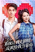《系统让我走剧情，反派给我当靠山》封面