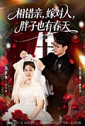 《相错亲嫁对人胖子也有春天》封面