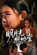 《明月光照地堂》封面